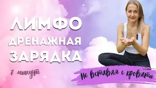 Lymphatic Drainage Exercises | Morning Workout Right in Bed