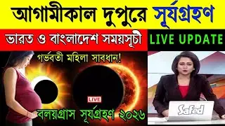 🔥 2026 Solar Eclipse 🌞 | বলয়গ্রাস সূর্যগ্রহণ ২০২৬ | India & Bangladesh Full Schedule Explained
