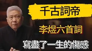 「千古詞帝」李煜六首詞，寫盡了一生的傷感!百讀不厭，美到極致 #觀復嘟嘟 #馬未都 #圆桌派 #观复嘟嘟