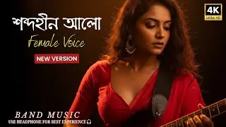 শব্দহীন আলো | Sobdho Hin Alo || Bangla Cover Song || 4K Video || AI Voice || New Version 2026