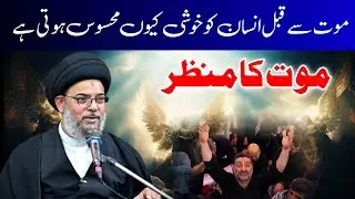 Mot se pehlay Kya mehsoos hota hai..? | ayatullah Syed Aqeel Ul Gharavi 