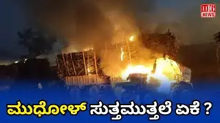 Farmers News : ಮುಧೋಳ್ ಸುತ್ತಮುತ್ತಲೆ ಏಕೆ ? Why Is Everything Happening Around Mudhol? | H16 News