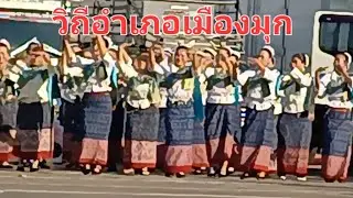 วิถีประเพณีชาวอำเภอเมือง#ในงานกาชาดและงานของดีมุกดาหาร จ.มุกดาหาร
