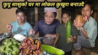 फूपू सासुको घर मा खाना खाने लिम्तो गर्नु भयो आफैले लोकल कुखुरा चट्ट बनाइयो झरिमा काक्रा टिपेर जेठान