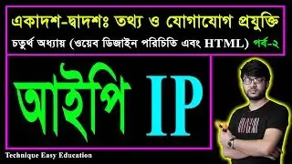 আইপি || IP | ওয়েব ডিজাইন পরিচিতি এবং HTML | পর্ব-২ | এইচএসসি তথ্য ও যোগাযোগ প্রযুক্তি চতুর্থ অধ্যায়
