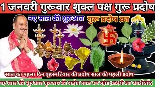 1 जनवरी गुरु प्रदोष व्रत करे या नही ये उपाय लक्ष्मी वृद्धि इच्छा पूर्ति#pradeepmishra​ #shiv​ #upay​
