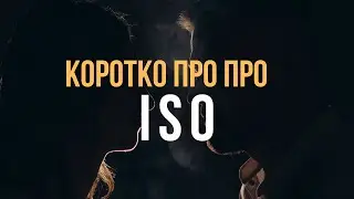 Що таке ISO та з чим його їдять