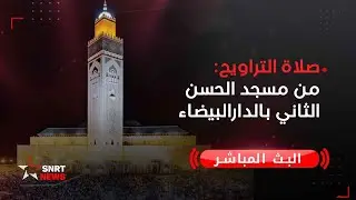بث مباشر .. صلاة التراويح من مسجد الحسن الثاني بالدارالبيضاء