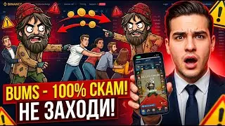 BUMS &mdash; это настоящий скам! Листинга и Аирдропа больше не будет!