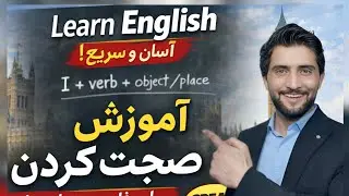 پایه‌های انگلیسی را یاد بگیرید: جملات روزمره را با اعتماد صحبت کنید!