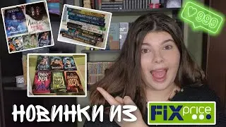 КНИЖНЫЕ НОВИНКИ ИЗ FIXPRICE 🔥📚 февральские новинки