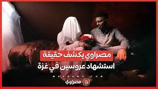 مصراوي يكشف حقيقة استشهاد عروسين في غزة  بعد أيام من زفافهما