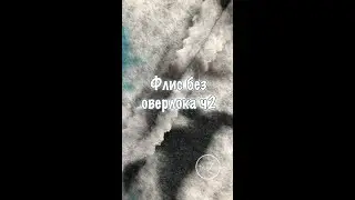 Флис без оверлока ч2