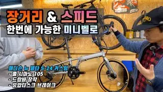 와우! 기함급  매디슨바이크 24단 폴딩 미니벨로 등장 (풀 시마노 105, 유압 디스크 브레이크)