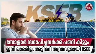 സോളാര്&zwj; സ്ഥാപിച്ചവര്&zwj;ക്ക് പണി കിട്ടും, ഇനി ലാഭമില്ല, അട്ടിമറി തന്ത്രവുമായി KSEB | Kerala | Solar