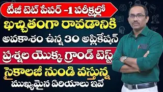 TG TET DSC 2026 CDP PAPER-1 ఖచ్చితంగా రాయగలిగే 60 అప్లికేషన్ ప్రశ్నల  విశ్లేషణ ద్వారాrapid revision