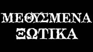 Methismena Kswtika - Sto Adeio Mou Paketo