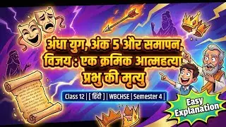 अंधा युग अंक 5 | धर्मवीर भारती | Class 12th Hindi WBCHSE | बिल्कुल आसान शब्दों में व्याख्या | Sem-4 