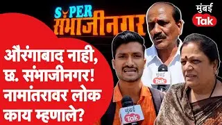 औरंगाबादचे छत्रपती संभाजीनगर झाले, काय म्हणाले शहरातले लोक? | Chhatrapati SambhajiNagar | Aurangabad