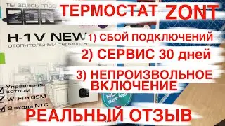 #zont Реальный отзыв. Автоматизация. Сбои в работе. Сервис 30 дней. Потеря связи. Сам включается