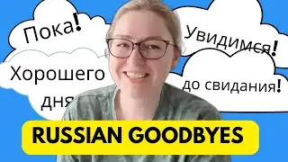 Goodbyes in Russian &ndash; How to Say Goodbye Like a Native