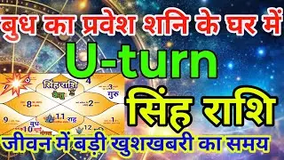 सिंह राशि वालों बुध का प्रवेश शनि के घर में U- टर्न जीवन में बड़ी खुशखबरी का समय.Singhrashi