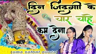 दिन जिंदगी के चार चाहे कम देना | Bhajan Hindi 2026 ||din jindgi ke chaar chae km dena II
