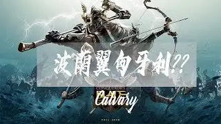 【Conqueror's blade】波蘭翼 匈牙利還是雙刀騎強??