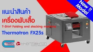 แนะนำสินค้า เครื่องพับเสื้ออัตโนมัติ / Thermotron-FX25s / T-Shirt folding and stacking machine