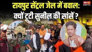 Raipur Central Jail में बवाल: क्यों टूटी सुनील की सांसें ? | Raipur News | Chhattisgarh News