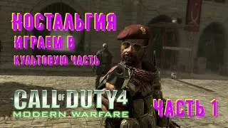 НОСТАЛЬГИЯ ➤ COD4:MW ➤ Прохождение | Часть 1