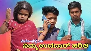 ಹಲೋ ಯಲ್ಲಿ ಅದಿರಿ ನಿಮ್ಮ ಉಡದಾರ ಹರಿಲಿ||Hello Yali Adhiri Nim Udadaar Harli