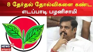 Erode East Bypoll  | எடப்பாடி பழனிசாமி தலைமையில் அதிமுக பெற்ற தோல்விகள் | AIADMK | EPS