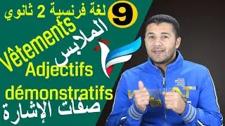 لغة فرنسية 2 ثانوي | الوحدة 3 | الدرس 1 | الملابس والألوان وصفات الإشارة وTrès / Beaucoup | فرنشاوي
