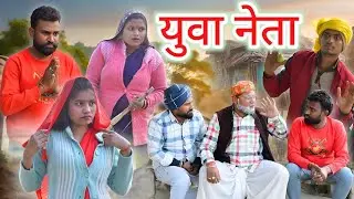 UP के नेता || अवधी कमेडी || सूरज और प्रेम🤣😂😂