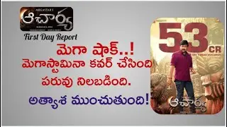 Acharya Movie Firstday Total Collections Report | Mega Stamina Power | Chiranjeevi | RamCharan |Mr.B