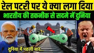 भारत की रेलवे तकनीक ने अमेरिका को भी चौंका दिया | Indian Railway Technology 