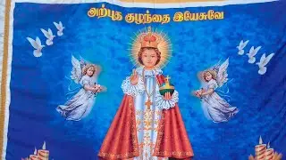 அற்புத குழந்தை இயேசு திருவிழா நிறைவு  மற்றும் பொங்கல் திருப்பலி.