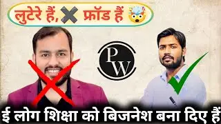 ई सभी लोग शिक्षा के नाम पे लुटेरा हैं PW | PW फ्रॉड हैं | धोखे बाज हैं🤯#alakhsir @SHIKSHITBHARAT_01 