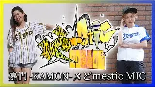 かmostic COLLAB【嘉們-KAMON-】