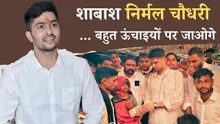 Rajasthan Politics: शाबाश Nirmal Choudhary, बहुत ऊंचाइयों पर जाओगे। Jhalawar school accident