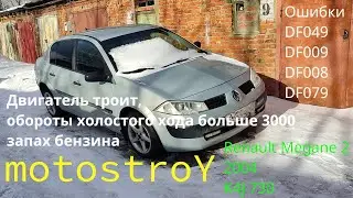 Megane 2 K4J Ошибки DF049 DF009 DF008 DF079 Двигатель троит, обороты 3000