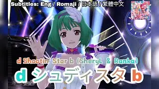 [歌マクロス] マクロスF - dシュディスタb / d Shootin' Star b (Sheryl & Ranka) [FullMV] [特別演出] [字幕付き] [Uta Macross]