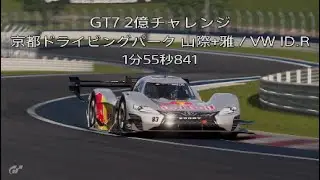 GT7 2億チャレンジ 京都DP山際+雅/ID.R