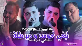 Amine Tigre 2024 [ Tebghi Thawes W Dir Tala - تكمي الزطلة ] Avec Manini Sahar ( Olala Olala ) &bull;Live