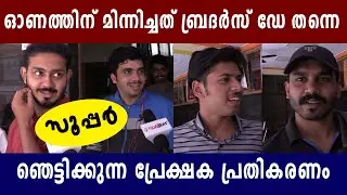 Brothers Day Theatre Response | ബ്രദേഴ്&zwnj;സ് ഡേ മിന്നിച്ചോ? | FilmiBeat Malayalam