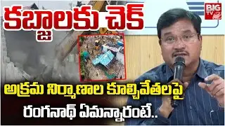 కబ్జాలకు చెక్ | HYDRA Commissioner Ranganath on Demolition of Illegal Constructions | Hyderabad