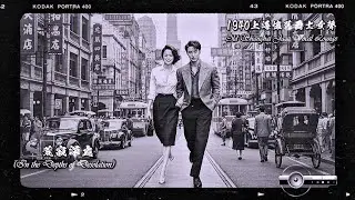 荒寂深處 (In the Depths of Desolation)【1940年代懷舊爵士女聲】Old Shanghai Jazz Vocal Lounge| 當爵士與愛情共舞，當夜色藏起了故事。