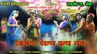 First Program New season 2025Moju songady party Loykar full comedy video fulldhamaka #jknaikoffical