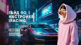 iRacing: ПОЛНЫЙ ГАЙД ПО НАСТРОЙКЕ ГРАФИКИ 2026 | Максимум FPS и Качества